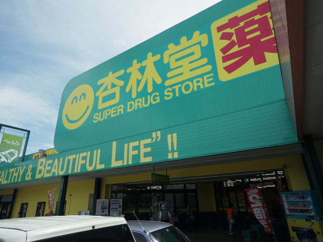 ドラックストア　杏林堂ドラッグストア 藤枝清里店（ドラッグストア）まで511m