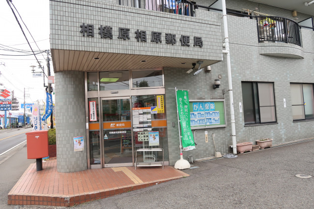 郵便局　相模原相原郵便局（郵便局）まで800m