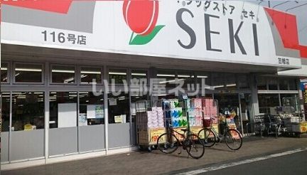 ドラックストア　ドラッグストアセキ笠幡店（ドラッグストア）まで808m