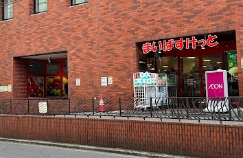 スーパー　まいばすけっと 新宿駅南店（スーパー）まで122m