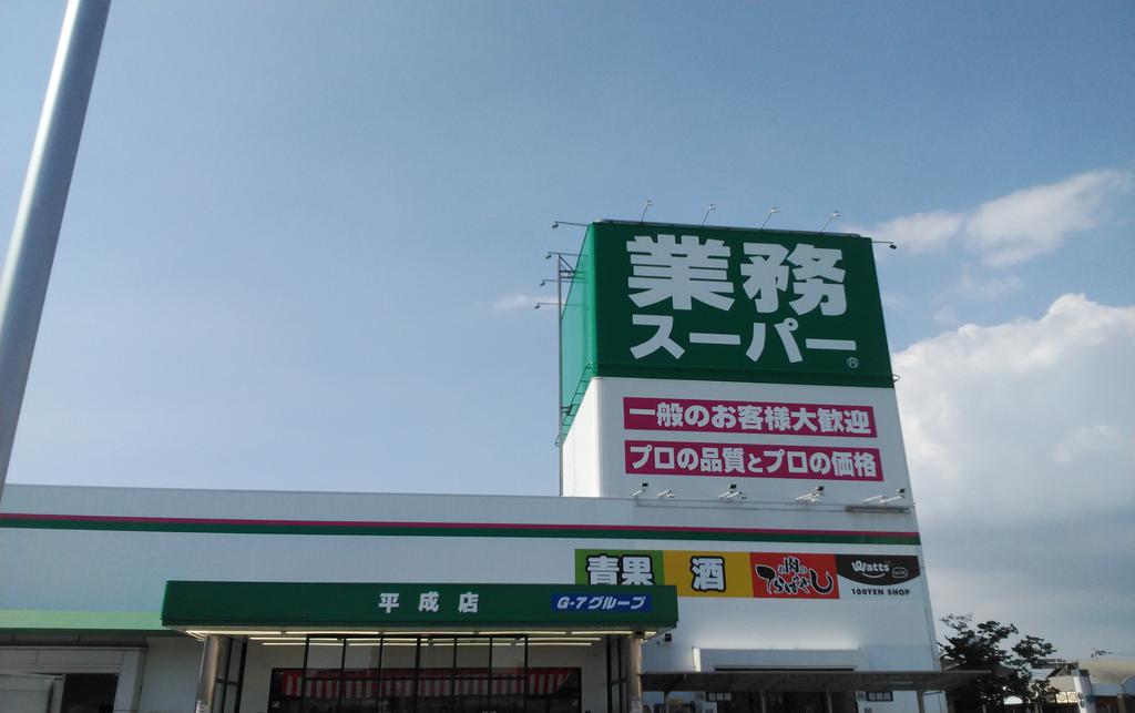 スーパー　業務スーパー（スーパー）まで550m