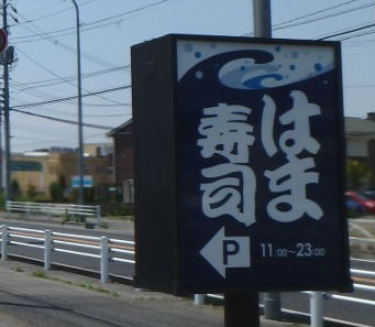 飲食店　はま寿司小山雨ヶ谷店（飲食店）まで1222m