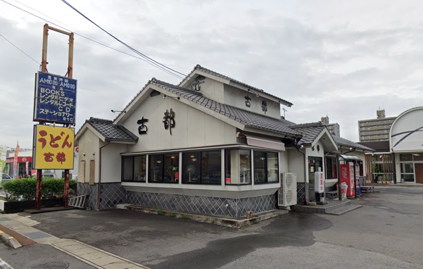 飲食店　古都うどん幸町店（飲食店）まで1556m