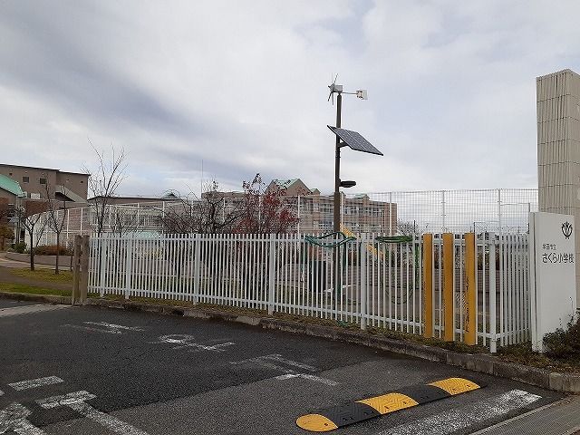 小学校　半田市立さくら小学校（小学校）まで570m