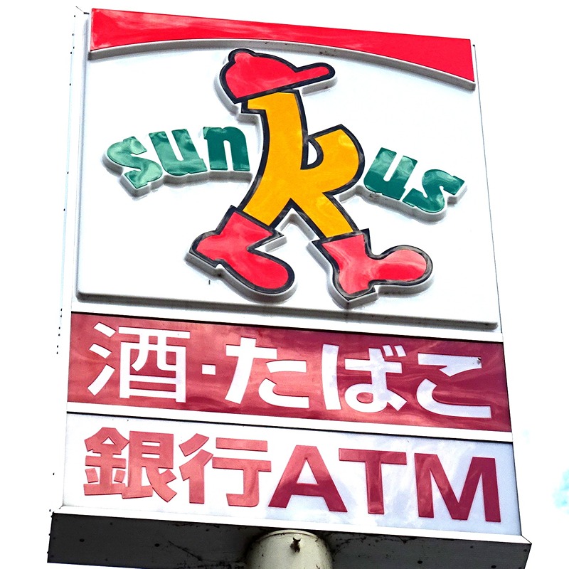 コンビニ　サークルK 新潟みずき野店（コンビニ）まで295m