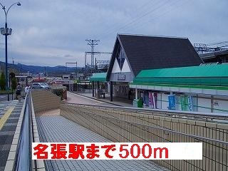 その他　名張駅様（その他）まで500m