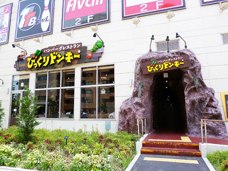飲食店　びっくりドンキー フォレオ大阪ドームシティ店（飲食店）まで961m