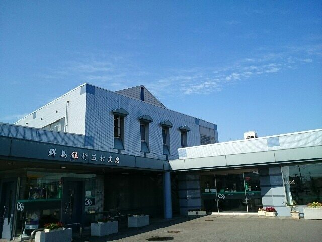 銀行　群馬銀行玉村支店（銀行）まで643m