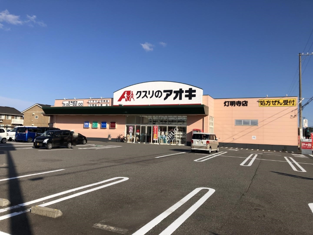 ドラックストア　クスリのアオキ 灯明寺店（ドラッグストア）まで144m