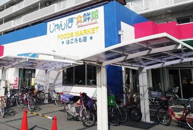 スーパー　じゃんぼ食鮮館羽衣（スーパー）まで254m