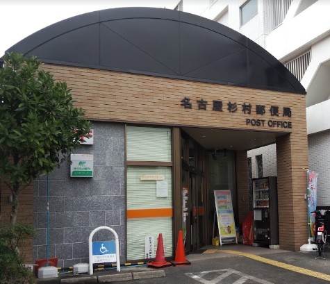 郵便局　名古屋杉村郵便局（郵便局）まで618m
