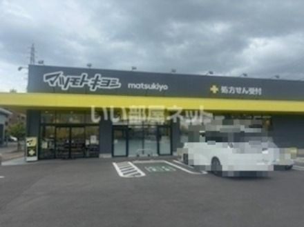 ドラックストア　マツモトキヨシ佐久平店（ドラッグストア）まで1758m