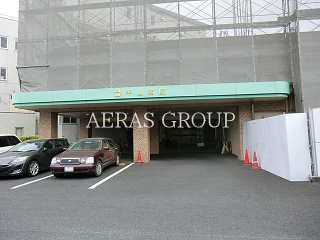 病院　平山病院（病院）まで1999m