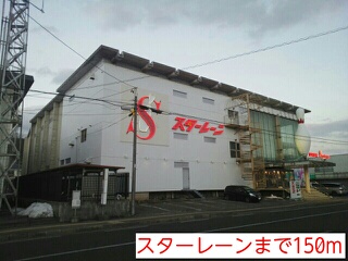 その他　スターレーン（その他）まで150m