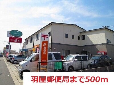 その他　羽屋郵便局（その他）まで500m