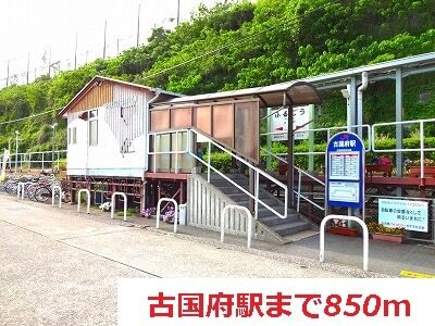 その他　古国府駅（その他）まで850m
