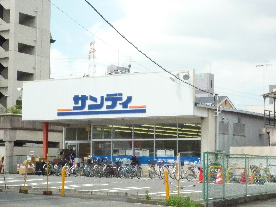 スーパー　サンディ 楠葉店（スーパー）まで539m