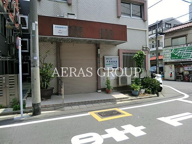 病院　共和堂医院（病院）まで287m