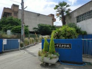 中学校　甲武中学校（中学校）まで629m