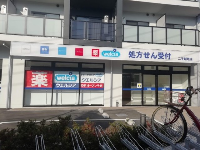 ドラックストア　ウエルシア二子新地店（ドラッグストア）まで906m