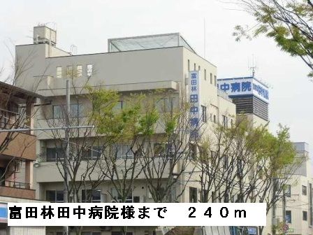 病院　富田林田中病院様（病院）まで240m
