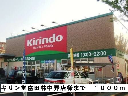 ドラックストア　キリン堂富田林中野店様（ドラッグストア）まで1000m