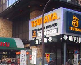 レンタルビデオ　TSUTAYA 東池袋店（レンタルビデオ）まで87m