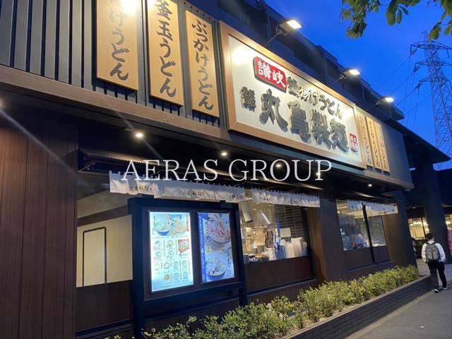 飲食店　丸亀製麺環八平和台（飲食店）まで548m