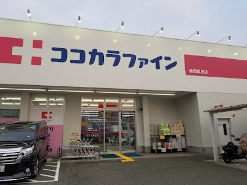 ドラックストア　ココカラファイン池田旭丘店（ドラッグストア）まで869m