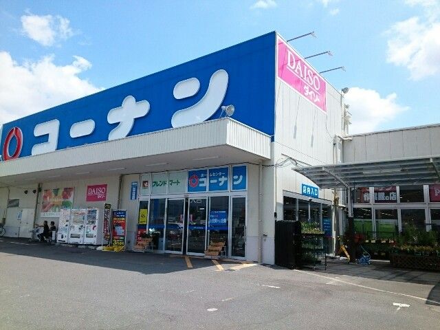 ホームセンター　コーナン様（ホームセンター）まで750m