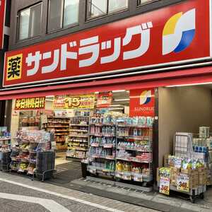 ドラックストア　サンドラッグ 戸越銀座店（ドラッグストア）まで478m