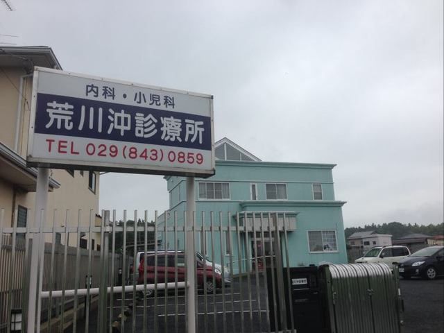 病院　荒川沖診療所（病院）まで600m