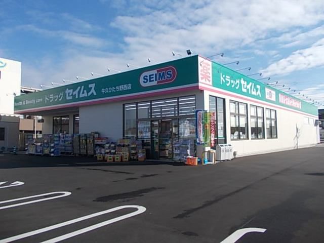 ドラックストア　ドラッグセイムス牛久ひたち野店（ドラッグストア）まで1800m