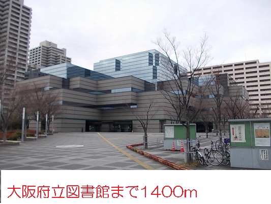 図書館　大阪府立図書館（図書館）まで1400m