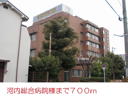 病院　河内総合病院様（病院）まで700m