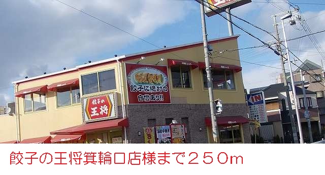 飲食店　王将様（飲食店）まで250m