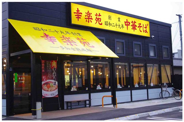 飲食店　幸楽苑厚木中依知店（飲食店）まで242m