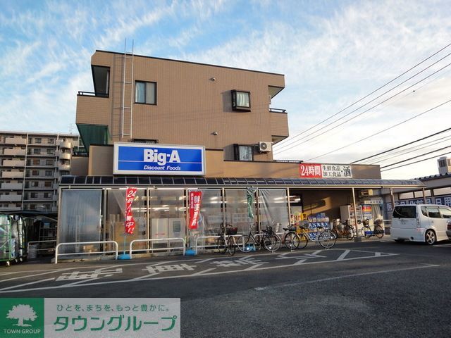 スーパー　ビッグ・エー松戸六高台店（スーパー）まで1290m