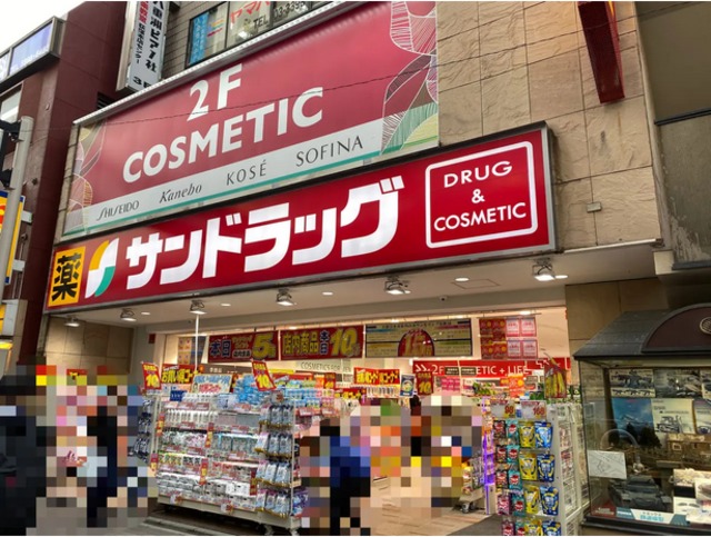 ドラックストア　サンドラッグ荻窪西口店（ドラッグストア）まで634m
