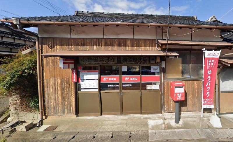 郵便局　小野田浜河内簡易郵便局（郵便局）まで1000m