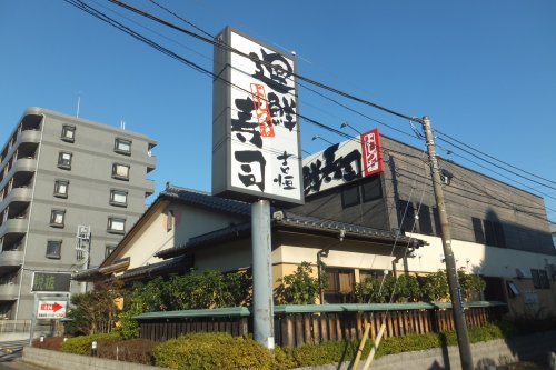 飲食店　廻鮮寿司吉恒（飲食店）まで745m