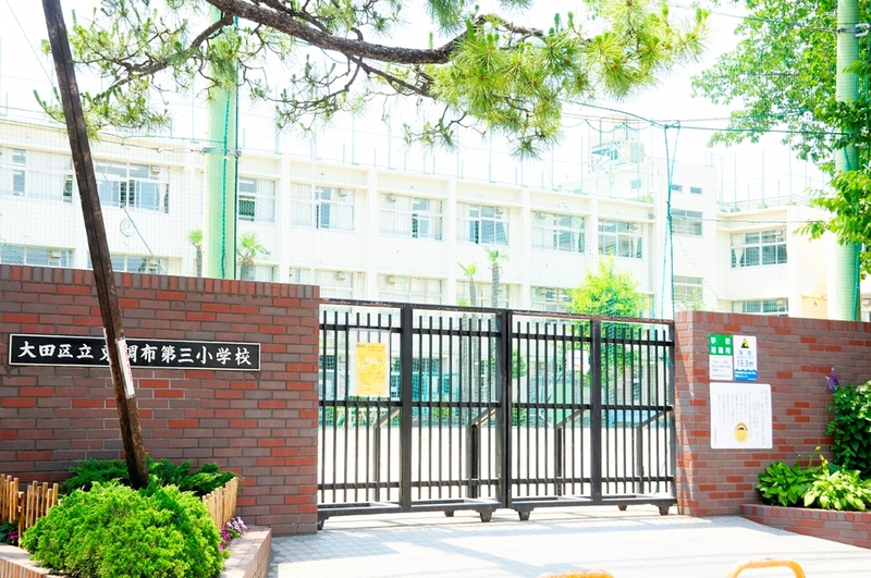 小学校　大田区立東調布第三小学校（小学校）まで611m