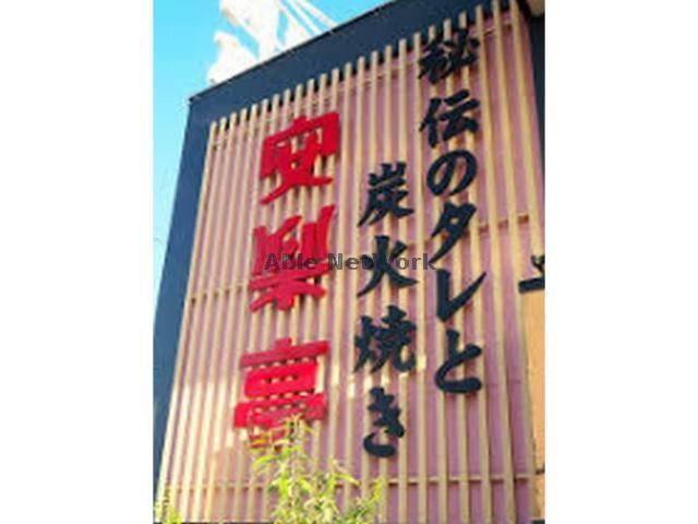 その他　安楽亭行田押上町店