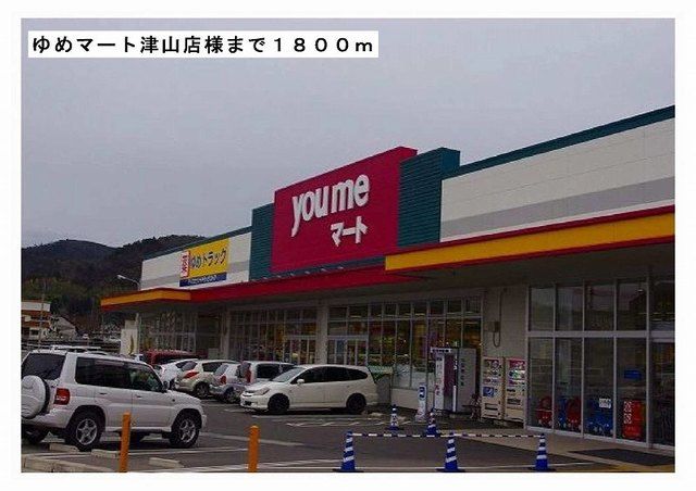 スーパー　ゆめマート津山店様（スーパー）まで1800m