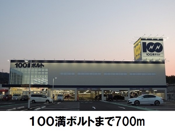 その他　１００満ボルト（その他）まで700m