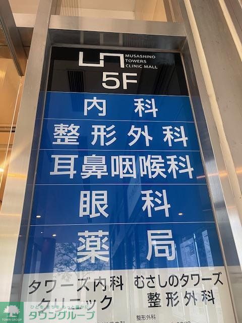 病院　むさしのタワーズクリニックモール（病院）まで690m