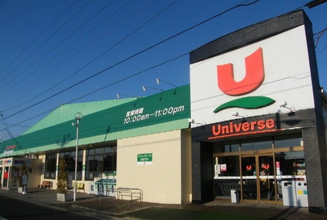 スーパー　ユニバース根城店（スーパー）まで550m