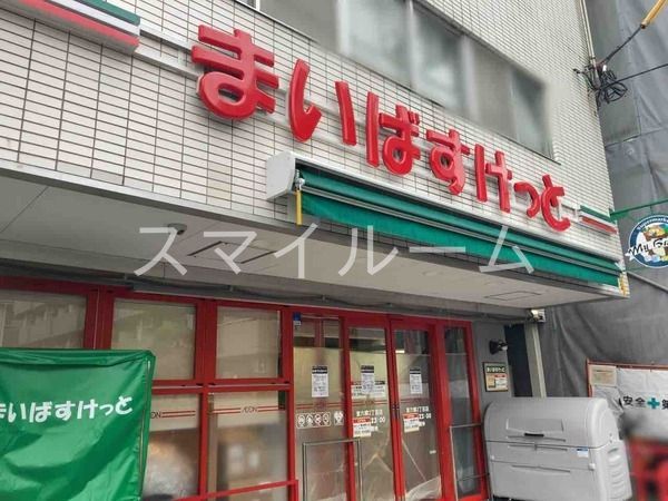 スーパー　まいばすけっと東六郷2丁目店（スーパー）まで260m