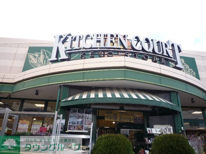 スーパー　キッチンコート永福町店（スーパー）まで420m