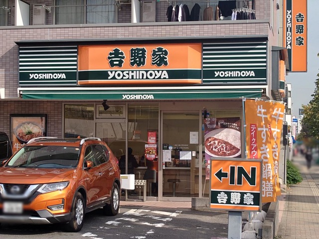 飲食店　吉野家 1号線三ッ沢中町店（飲食店）まで488m